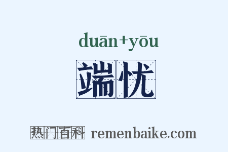 端忧是什么意思的图片